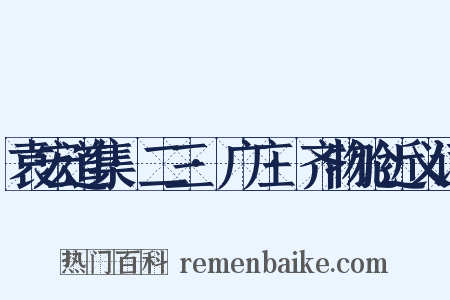 袁宏道集·二三·广庄·齐物论近义词是什么意思的图片